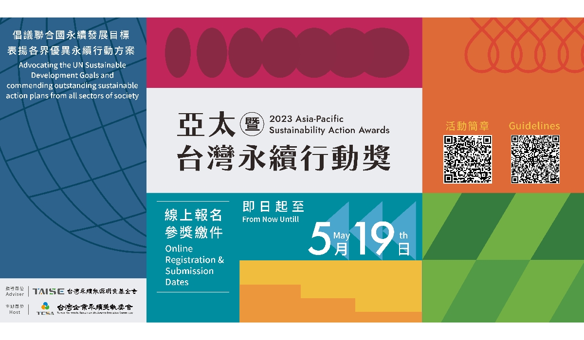 2023年 APSAA亞太暨台灣永續行動獎 獎項開跑
