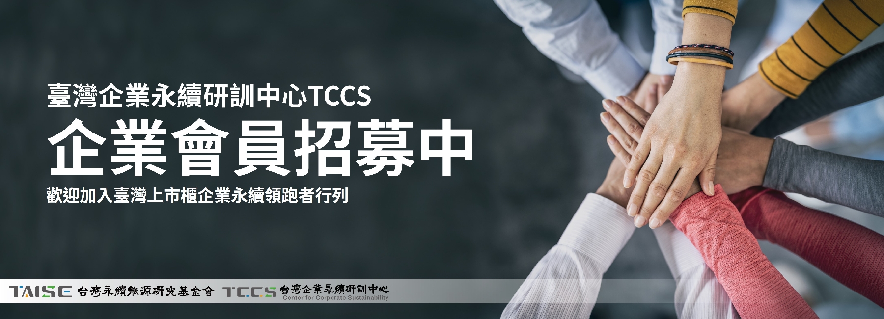 TCCS企業會員熱烈招募中