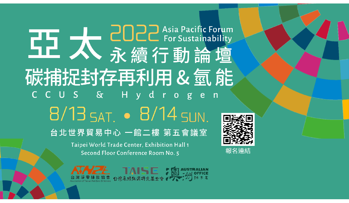 2022亞太永續行動論壇-碳捕捉封存再利用與氫能