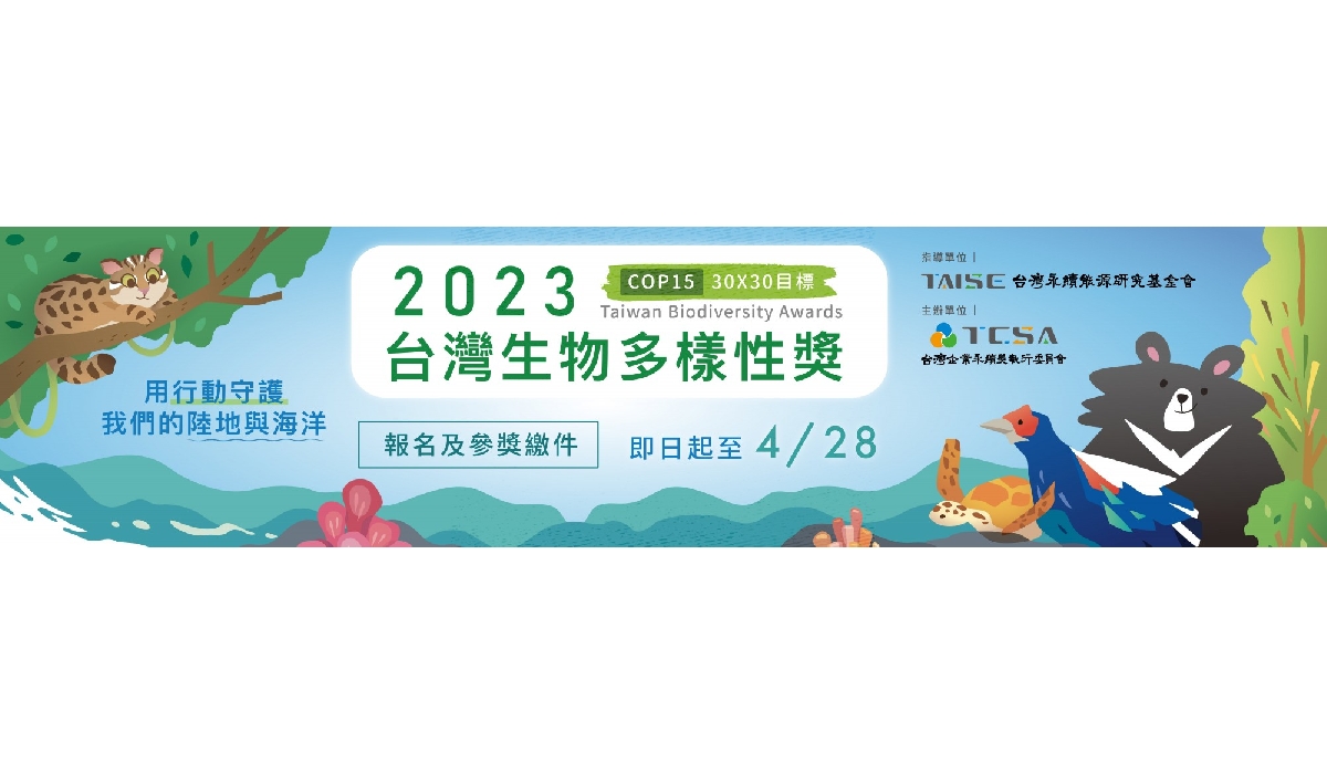 2023台灣生物多樣性獎