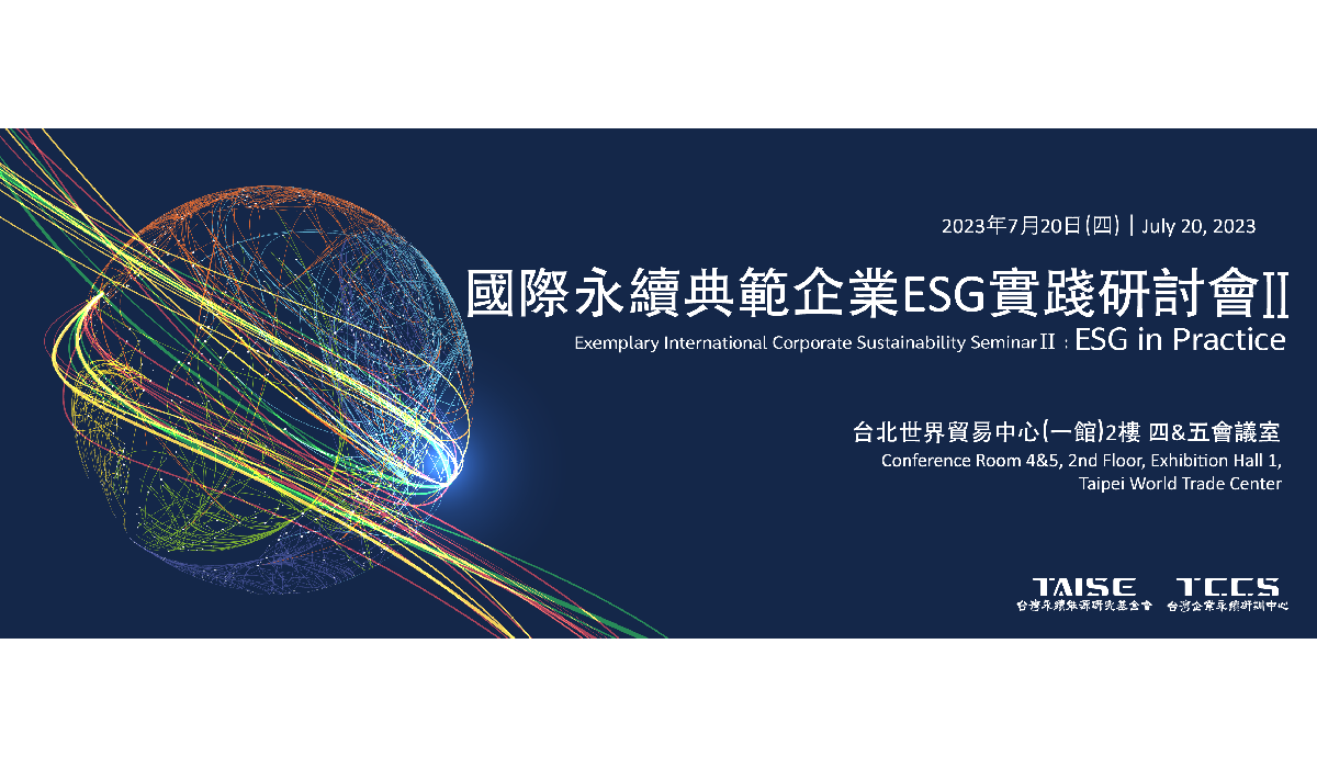國際永續典範企業ESG實踐研討會II